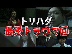 【ゆっくり解説】200％怖い…トリハダシリーズの最恐トラウマ回9選