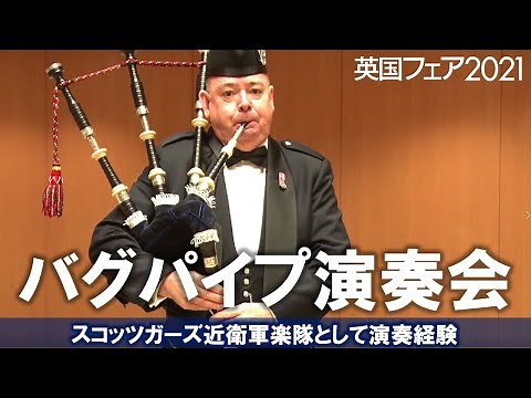 スコットランド伝統楽器バグパイプ演奏会【英国フェア2021】