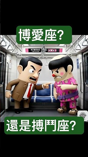 捷運博愛座之亂 Mr.Bean VS 志村健 #funny #funnyshorts #boxing #fight #面白い #志村けん #mrbean