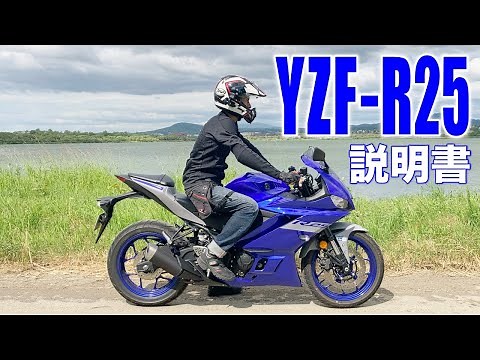 【YAMAHA YZF-R25の説明書】マシンの装備、足つき、操作方法、走行インプレを全て語ります！
