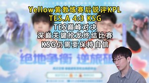 【Yellow黄教练】Tes深巅关键抢龙4:3KSG成功晋级下一轮季后赛