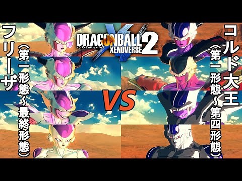 ドラゴンボールゼノバース2 超究極の人造人間編11 フリーザ(第一形態～最終形態)VSコルド大王(第一形態～第四形態) Dragon Ball Xenoverse 2