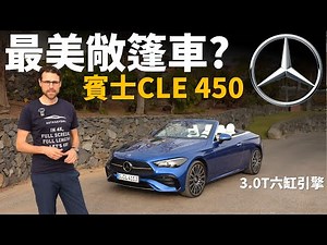 最優雅敞篷車？試駕賓士CLE 450敞篷版：六缸引擎+敞篷車，好看又好開