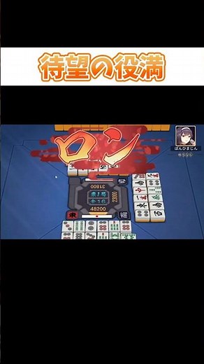 役満チャレンジ達成の瞬間 #麻雀 #役満 #雀魂 #四暗刻