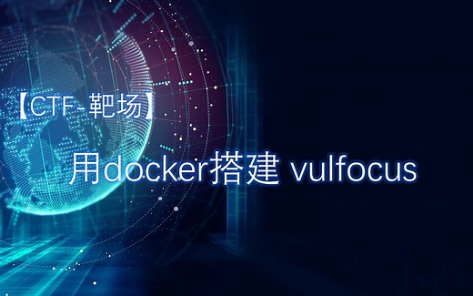 【CTF-靶场】docker搭建 vulfocus