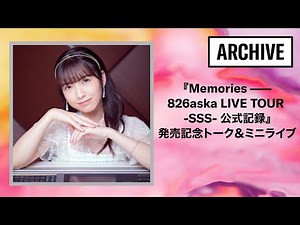 『Memories ――826aska LIVE TOUR -SSS- 公式記録』発売記念トーク＆ミニライブ