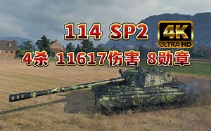 【坦克世界】114 SP2-----韦斯特菲尔德 4杀 11617伤害！8勋章！