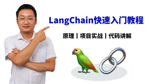 【LangChain开发】爆肝整理，全B站最用心的LangChain快速入门教程，原理+项目实战+代码讲解，速通Langchain！