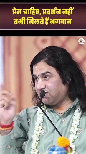 Love is needed, not show, only then can one meet God II Shri Devkinandan Thakur Ji Maharaj II