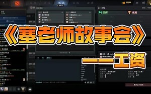 【塞老师故事会】谈职业和直播的工资，八王之前竟然会帮队友去谈工资？？？
