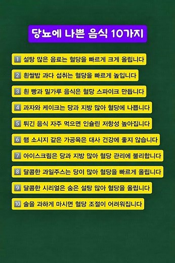 당뇨에 나쁜음식 10가지, 건강정보, 건강관리, 건강음식, 정보카드