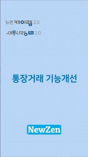 [뉴젠케이렙 & 세무사랑Pro] 통장거래 기능개선 #shorts #erp #회계 #인사 #뉴젠