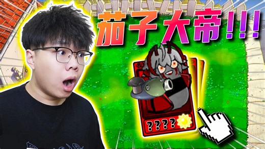 茄子大帝，准备就绪！！！ - 植物大战僵尸-抽卡版新版#1