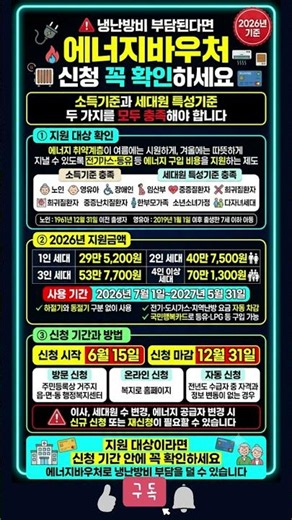 🚨[긴급] 1인 29만원~4인 70만원 지원! 냉난방비 걱정 끝내는 에너지바우처 완벽 정리💸 #에너지바우처 #시니어정보 #지원금