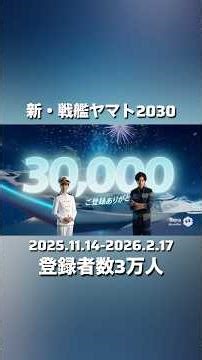 新・戦艦ヤマト2030 皆様ご登録ありがとうございます。次なる展開にご期待ください。