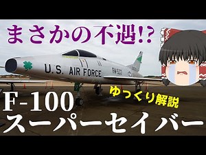 【ゆっくり解説】米軍の戦闘機F-100スーパーセイバー：兵器解説Part18