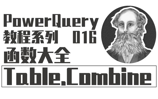 PowerQuery函数大全 | 016 Table.Combine函数：合并表格列表