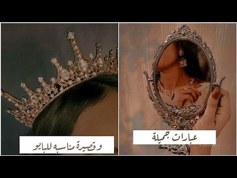 اقتباسات ( عبارات ) جميلة وقصيرة مناسبة للبايو 💜