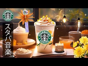 【途中広告なし】【スタバ BGM】10 月の最高のスターバックスの曲 - 脳の疲れがとれる心地よい リラックスジャズ - 仕事、音楽を楽しむことができます - 必要なものに集中できるようにします