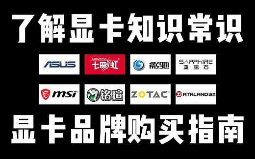 浅谈一下关于显卡那些不得不提的知识以及常见品牌显卡购买指南【干货满满】