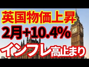 【英国経済】インフレ高止まり！2月消費者物価指数が+10.4％！食料品不足、エネルギー問題等、今のイギリス経済の状況を解説