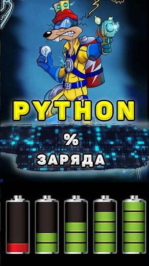 Как узнать процент заряда батареи с помощью Python #shorts