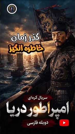 سریال خاطره انگیز امپراطور دریا #سریال #دوبله_فارسی