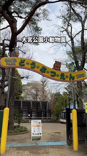 【無料動物園！？】埼玉の無料で入れる動物園が楽しすぎた