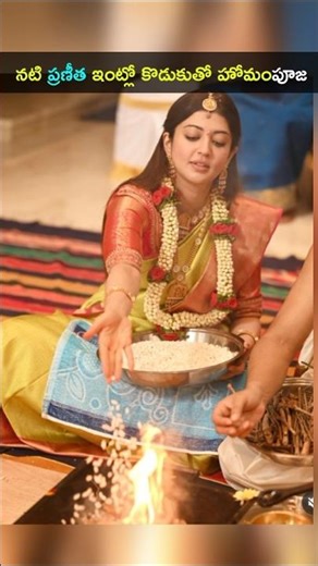 నటి ప్రణీత ఇంట్లో కొడుకు కృష్ణతో హోమం పూజ #PranithaSubhash Son #Pooja homam #shorts