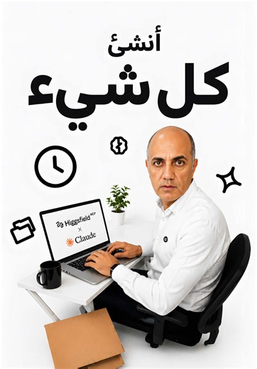 ⁨\t⁨\t. سهل إنتاجيتك وعن طريق كلود فيك توليد فديو وصور كل اللي عليك تعمله تربطه ب Higgsfield MCP واشتغل كل شغلك من Claude . #ai #الذكاء_الاصطناعي #claude