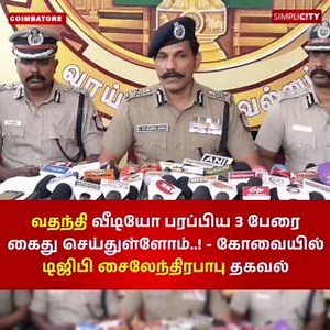 வதந்தி வீடியோ பரப்பிய 3 பேரை கைது செய்துள்ளோம்..! - கோவையில் டிஜிபி சைலேந்திரபாபு தகவல் Sylendra Babu IPS #fakenews #Members #Arrested #coimbatorediaries #coimbatorelife #CoimbatoreNews #Coimbatore #SimpliCityCoimbatore | SimpliCity Coimbatore - Tamil News | Facebook