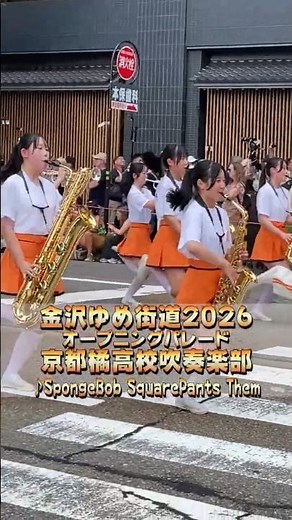 京都橘高校吹奏楽部 / ♪ SpongeBob SquarePants Theme｜金沢ゆめ街道2026 オープニングパレード｜Kyoto Tachibana SHS Band