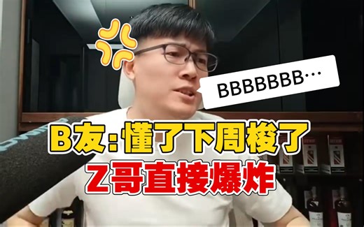 B友要梭哈 Z哥直接爆炸 一通bbbbbb 最后相声结尾笑死了 | Z哥直播0316