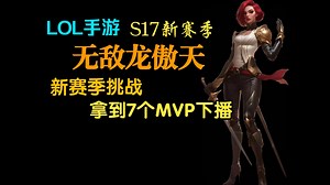 LOLM 552集（上） 龙傲天 新赛季挑战 大号单排拿7个MVP下播（卢锡安，永恩，飞机，兰博，亚索，剑姬，飞机）2025-07-18 18-05_LOL手游