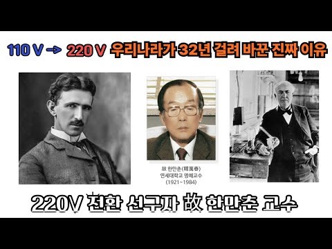 전기 전쟁 32년史: 왜 한국은 110V를 버리고 220V를 택했나