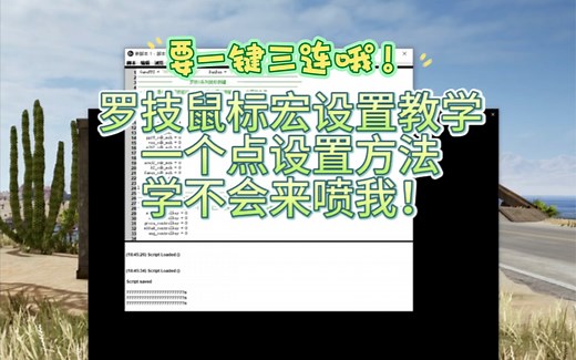 罗技鼠标宏绝地求生压枪精准调试设置鼠标宏教程教学，罗技G502，GPW罗技G系列鼠标都可以