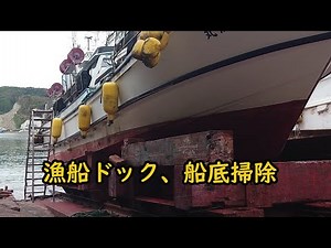 漁師］漁船.ドック.船艇掃除 2022 09 28