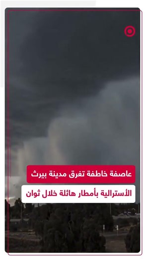 عاصفة قوية تضرب بيرث