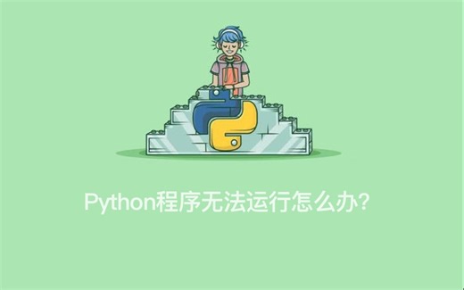 【解决问题】Pycharm无法运行Python程序