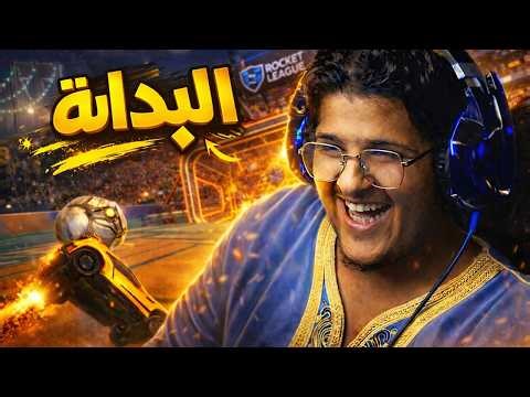 روكيت ليق | البداية😂😂 | Rocket League