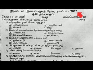 9th Tamil 2nd Mid Term Question paper 2025 | 9th Tamil Second Mid Term Question paper 2025