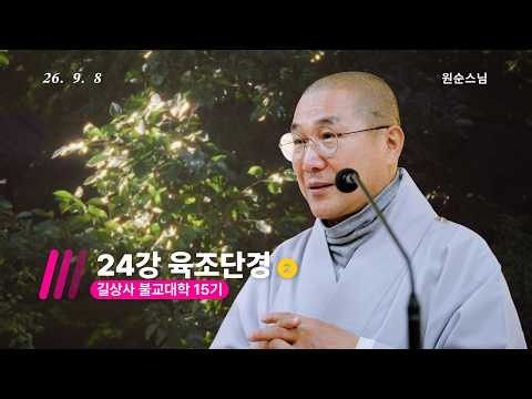 불교대학15기ㅣ24강 육조단경 2 - 원순스님ㅣ길상사