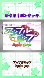 アップルポップ 歌詞とあらすじ｜ひらけ！ポンキッキのApple Pop