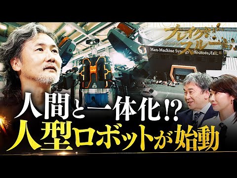人間が操縦する“人型ロボット”が遂に始動【ブレイクスルー】