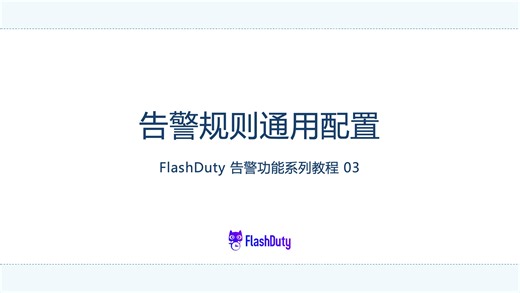 告警规则通用配置