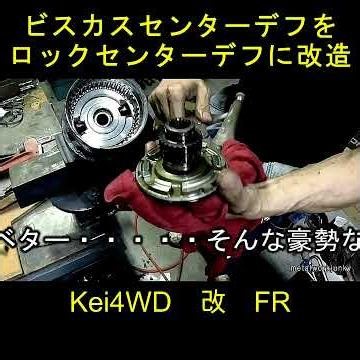 ビスカスセンターデフ改⇀ロックセンターデフ #4WD改FR #スズキKei #shorts