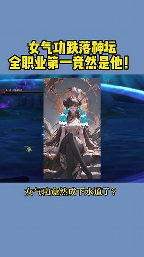 女气功跌落神坛！ 全职业第一竟然是他！#dnf #DNFxSAO联动返场 #dnf女气功 #旭旭宝宝 #地下城