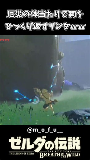 【ブレワイ】厄災の体当たりで祠をひっくり返すリンクｗｗ【ゼルダの伝説 ブレス オブ ザ ワイルド】