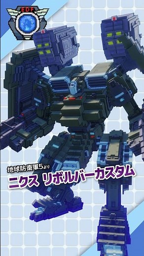 【デジボク地球防衛軍2】ニクス リボルバーカスタム【ビークル紹介】