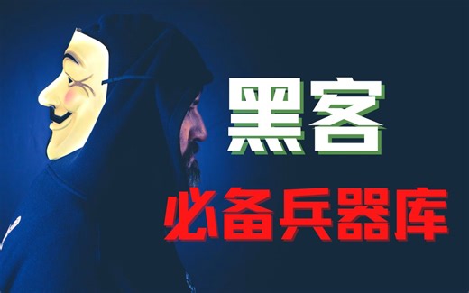 【2023最新版】黑客最爱用的十大工具，超详细的安装教程，适合零基础小白